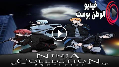 انمي Ninja Collection الحلقة 1 مترجم اون لاين Hd فيديو الوطن بوست