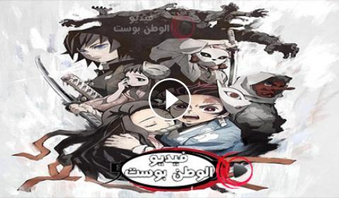 انمي Kimetsu No Yaiba الحلقة 13 مترجم للعربية كاملة فيديو الوطن بوست