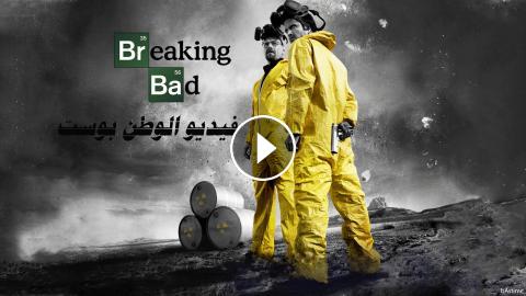 مسلسل Breaking Bad الموسم الثالث الحلقة 4 مترجم كاملة Hd فيديو الوطن بوست