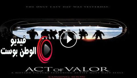 فيلم Act Of Valor 2012 مترجم اون لاين عملية إنقاذ فيديو الوطن بوست