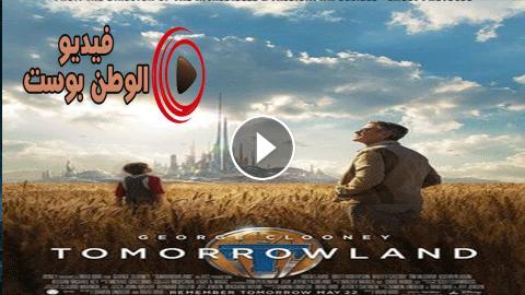 فيلم Tomorrowland 2015 مترجم اون لاين أرض الغد - فيديو الوطن بوست