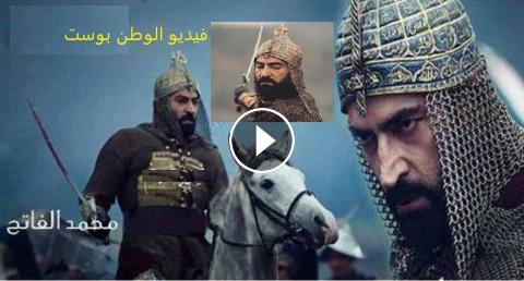 مسلسل محمد الفاتح الحلقة 6 مترجم كاملة 3sk Hd فيديو الوطن بوست