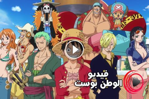 انمي One Piece الحلقة 912 مترجم اون لاين Hd فيديو الوطن بوست