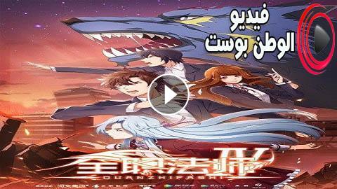 الحلقة 11 من انمي Quanzhi Fashi 3 مترجمة Anime2tv