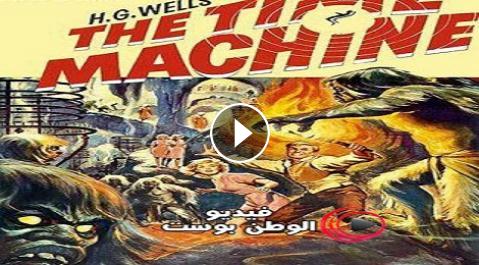 فيلم The Time Machine 1960 مترجم اون لاين الة الزمن ...