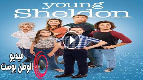 مسلسل Young Sheldon الموسم 4 الحلقة 5 مترجم اون لاين Hd فيديو الوطن بوست