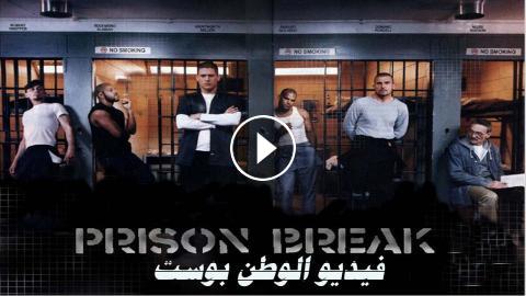 مسلسل Prison Break الموسم الاول الحلقة 15 مترجم كاملة Hd فيديو الوطن بوست