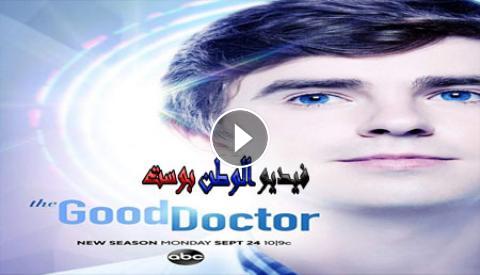 مسلسل The Good Doctor الموسم الثاني الحلقة 13 مترجم اون لاين Hd فيديو الوطن بوست