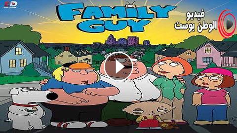 مسلسل Family Guy الموسم 19 الحلقة 4 مترجم اون لاين Hd فيديو الوطن بوست