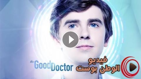 مسلسل The Good Doctor الموسم 3 الحلقة 18 مترجم اون لاين Hd فيديو الوطن بوست