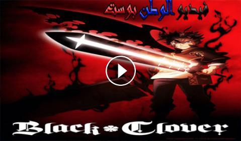 Black Clover الحلقة 60 مترجم فيديو الوطن بوست