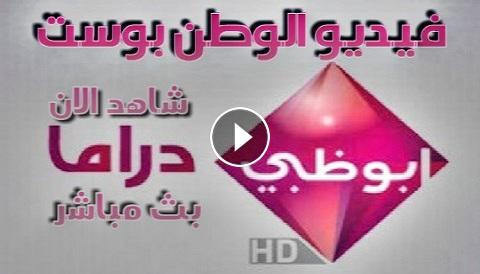 قناة ابو ظبي دراما بث مباشر اون لاين Abu Dhabi Drama Live اون لاين