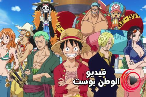 انمي One Piece الحلقة 921 مترجم اون لاين Hd فيديو الوطن بوست
