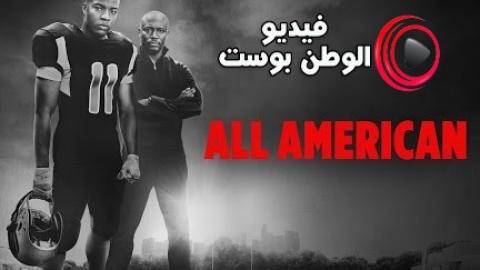 مسلسل All American الموسم 2 الحلقة 10 مترجم اون لاين Hd فيديو الوطن بوست
