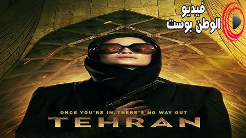 مسلسل Tehran الموسم 1 الحلقة 7 مترجم اون لاين Hd فيديو الوطن بوست