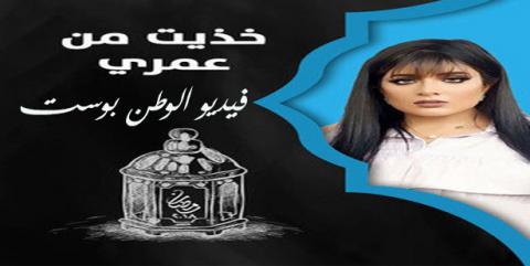 مسلسل خذيت من عمري وعطيت الحلقة الاخيرة خبر جديد