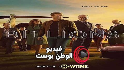 مسلسل Billions الموسم 5 الحلقة 2 مترجمة للعربية كاملة Hd فيديو الوطن بوست