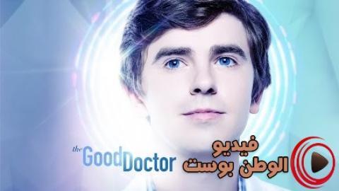 مسلسل The Good Doctor الموسم 3 الحلقة 19 مترجم اون لاين Hd فيديو الوطن بوست