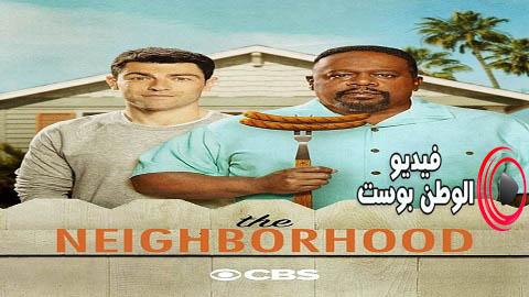 مسلسل The Neighborhood الموسم 3 الحلقة 6 مترجم اون لاين Hd فيديو الوطن بوست