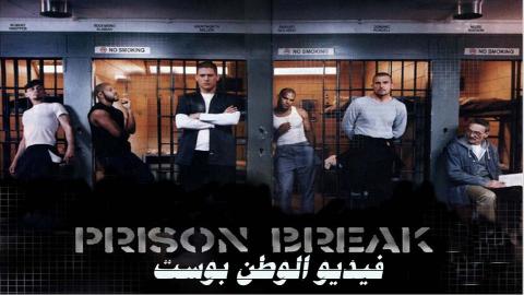 مسلسل Prison Break الموسم الاول الحلقة 8 مترجم كاملة Hd فيديو الوطن بوست