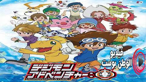 انمي Digimon Adventure 2020 الحلقة 2 مترجم اون لاين Hd فيديو الوطن بوست