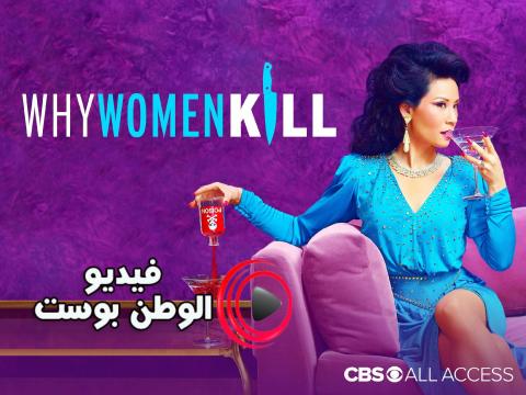 مسلسل Why Women Kill الموسم 1 الحلقة 10 والاخيرة مترجم اون لاين Hd فيديو الوطن بوست